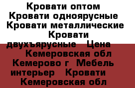 Кровати оптом, Кровати одноярусные, Кровати металлические,  Кровати двухъярусные › Цена ­ 850 - Кемеровская обл., Кемерово г. Мебель, интерьер » Кровати   . Кемеровская обл.